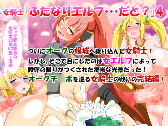 女騎士「ふたなりエルフ・・・だと?」4