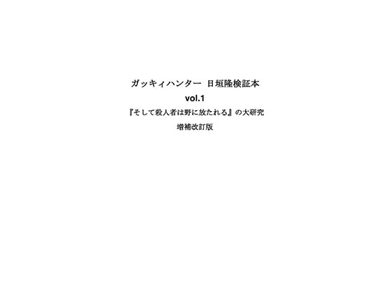 ガッキィハンター 日垣隆検証本vol.1『そして殺人者は野に放たれる』の大研究 増補改訂版