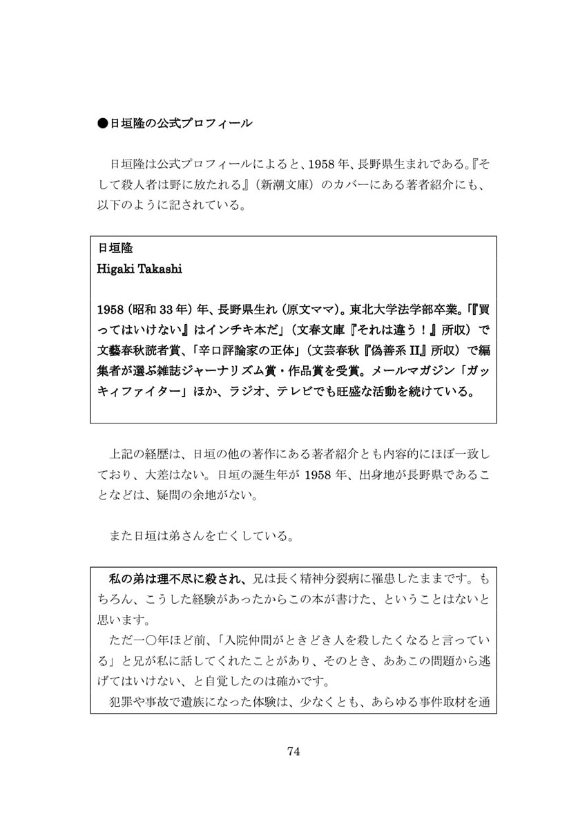 ガッキィハンター 日垣隆検証本vol.1『そして殺人者は野に放たれる』の大研究 増補改訂版
