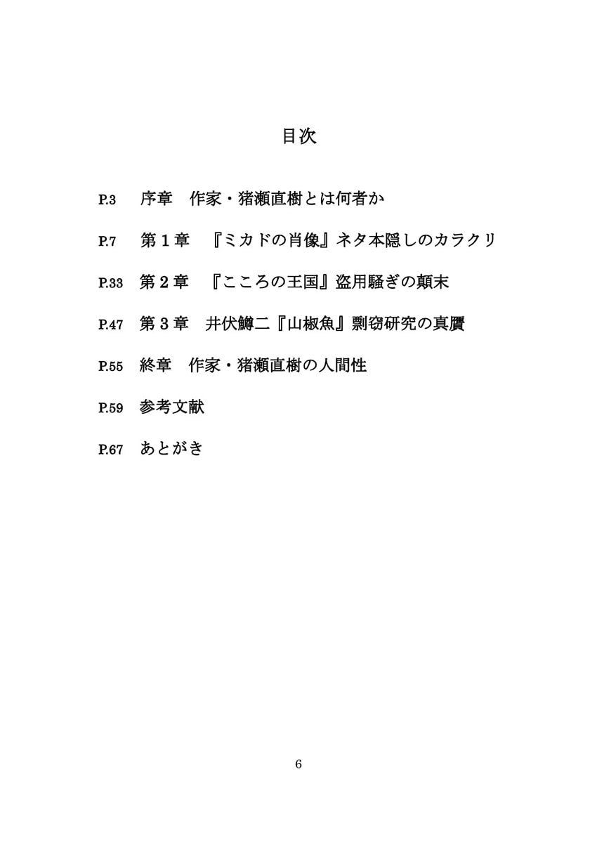 猪瀬直樹検証本 作家篇