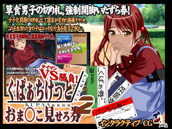くぱぁちけっと おま○こ見せろ券 タイマン勝負2!