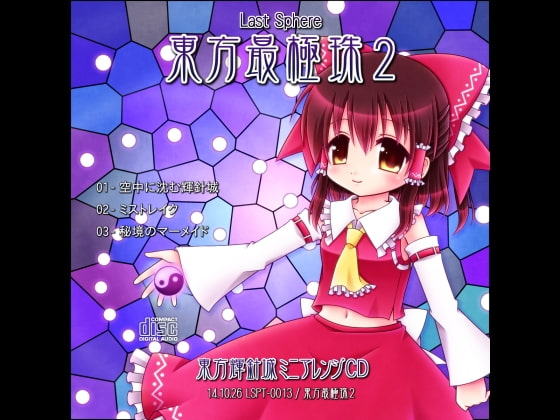 東方最極珠2