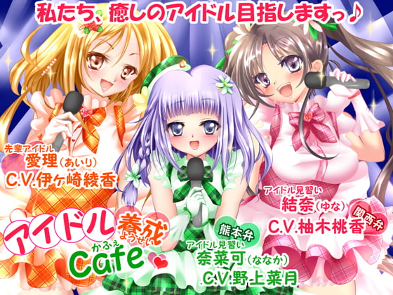 アイドル養成Cafe☆～癒しのアイドル目指しますっ♪～【ライブ曲付!!】