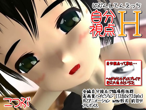 自分視点H