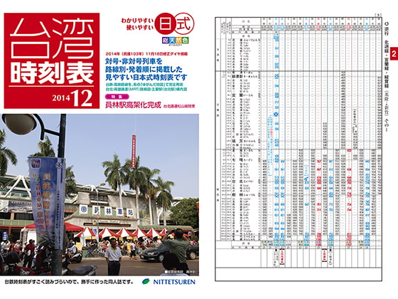 日式台湾時刻表2014年12月号