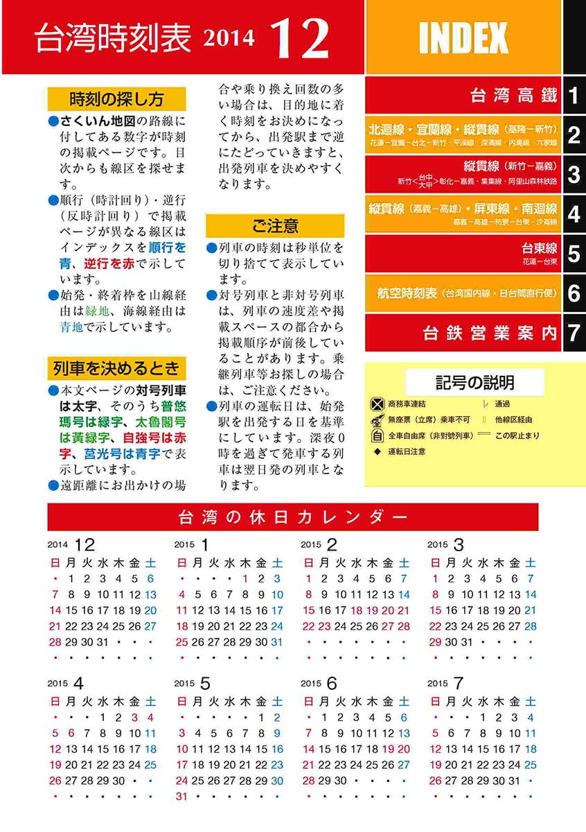 日式台湾時刻表2014年12月号