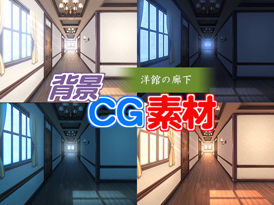 著作権フリー背景CG素材「洋館の廊下」
