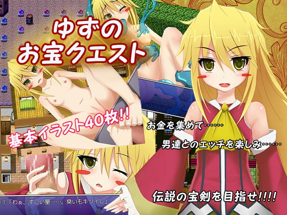 ゆずのお宝クエスト