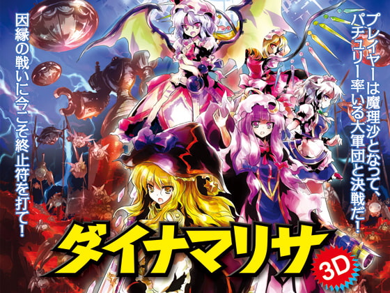 ダイナマリサ3D