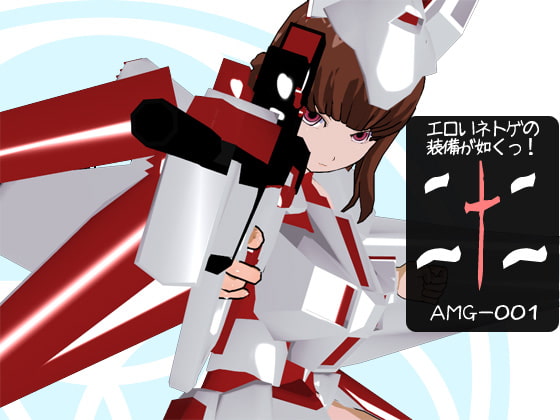 エロいネトゲの装備が如くっ! 其の二十二 ～AMG-001～