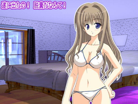 遂に出たの! 脱糞だなんて!