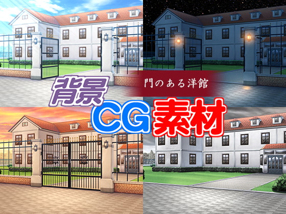 著作権フリー背景CG素材「門のある洋館」