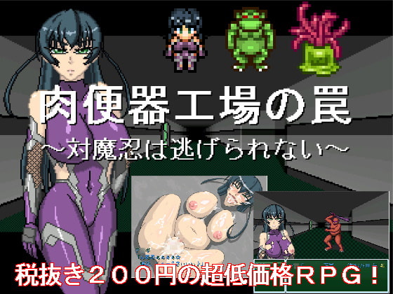 肉便器製造工場の罠 ~対魔忍は逃げられない~