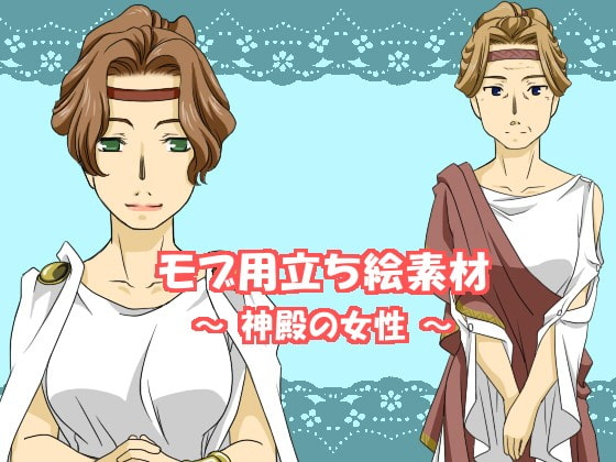 モブ用立ち絵素材～神殿の女性～