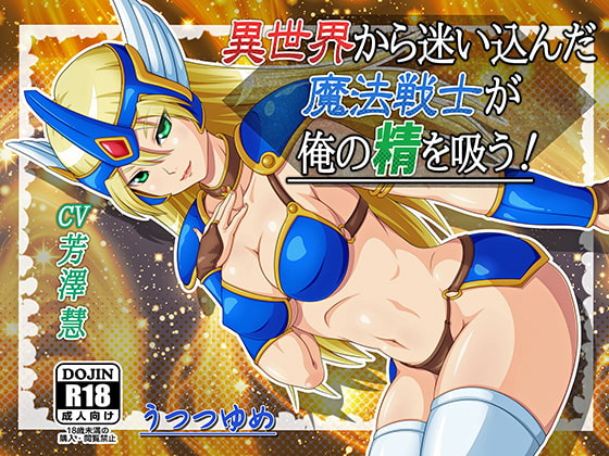 異世界から迷い込んだ魔法戦士が俺の精を吸う!