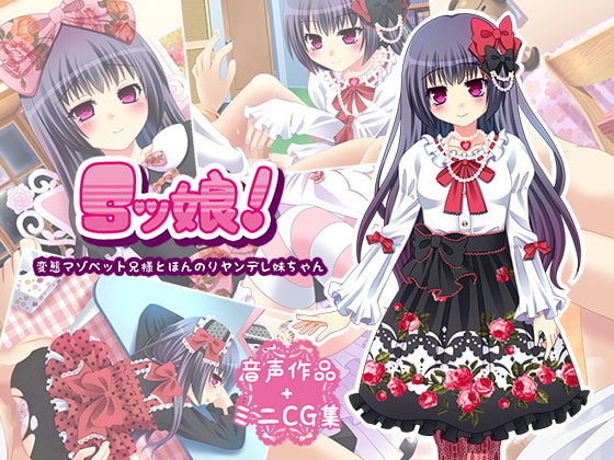 Sッ娘!-変態マゾペット兄様とほんのりヤンデレ妹ちゃん-