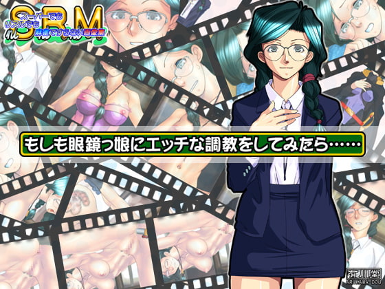 もしも眼鏡っ娘にエッチな調教をしてみたら……