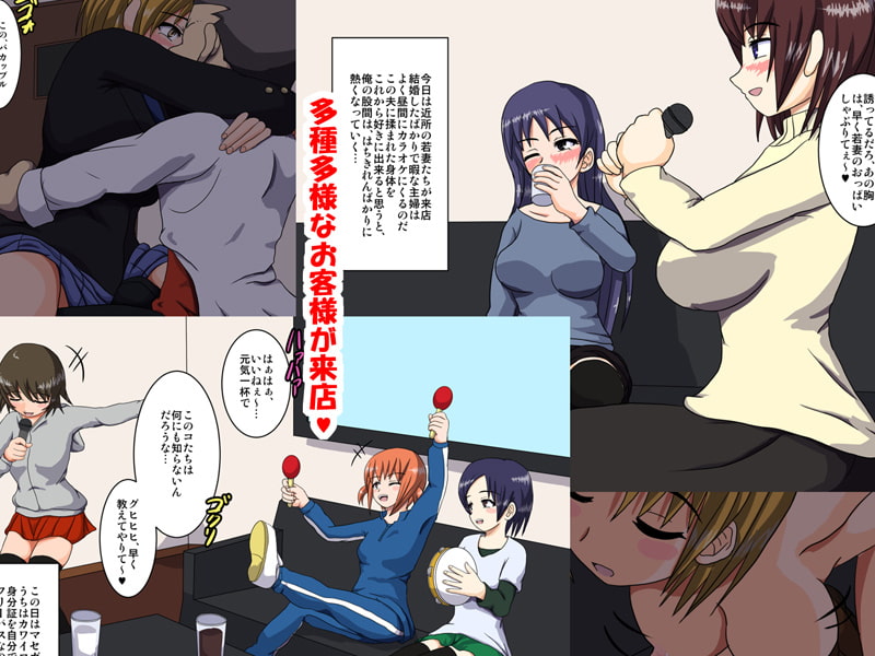 眠姦♪カラオケ店 ～催眠ドリンクで客をハメまくり♪～