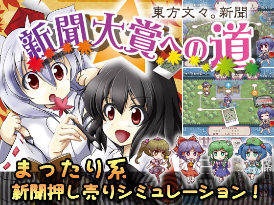 東方文々。新聞～新聞大賞への道～