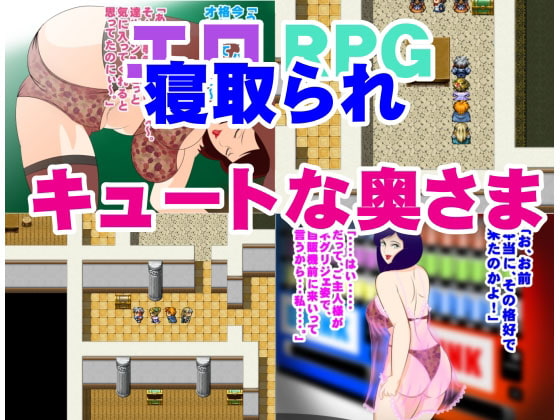 寝取られエロRPG キュートな奥様