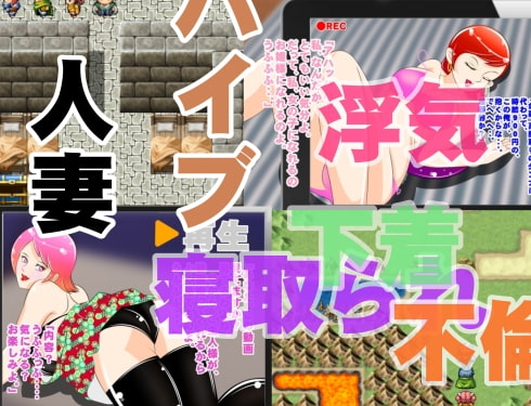 寝取られエロRPG キュートな奥様