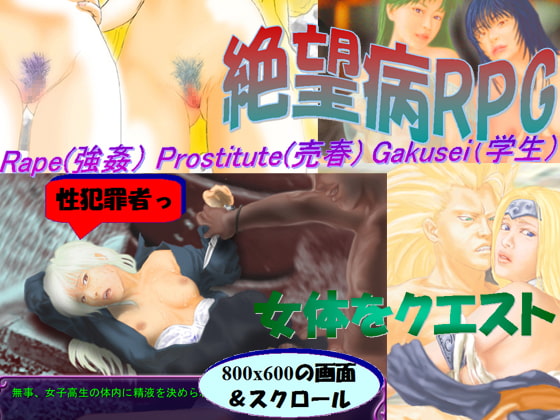 絶望病RPG【買春男、レイプ魔に転身】