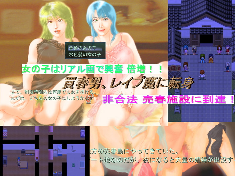 絶望病RPG【買春男、レイプ魔に転身】