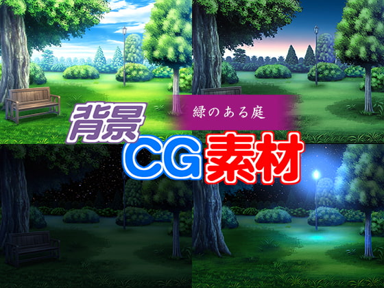 著作権フリー背景CG素材「緑のある庭」
