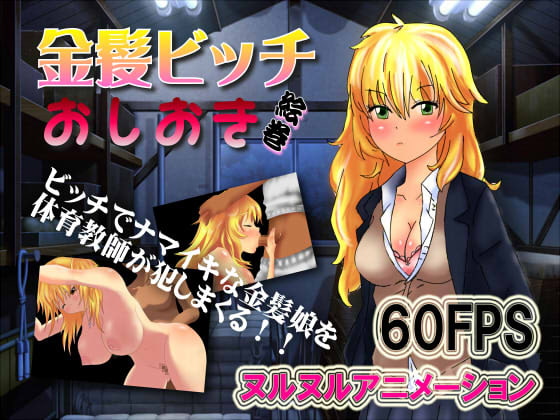 金髪ビッチおしおき絵巻