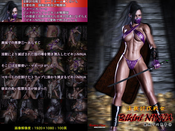 淫獣討伐戦士 ビキニNINJA-廃城での悪夢(1)
