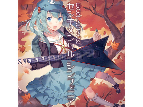 センチメンタル　シンフォニア