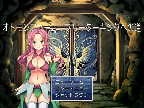 オトモンファーム ブリーダーキングへの道