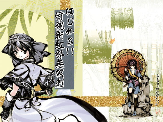 はじめる!!侍魂斬紅郎無双剣