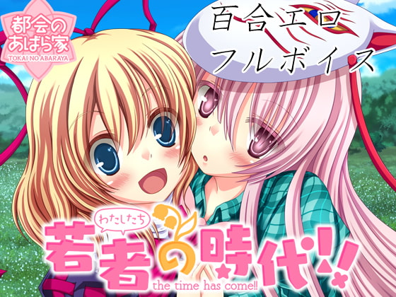 若者(わたしたち)の時代!!