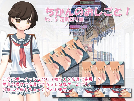 ちかんのおしごと! Vol5 元気ロリ娘