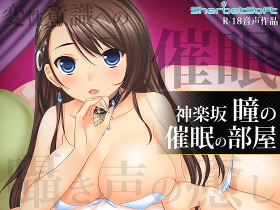 神楽坂瞳の催眠の部屋 ～癒しボイスで射精管理