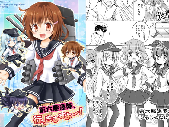 第六駆逐隊、行っきますよー!