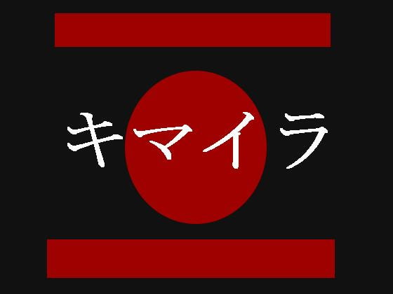 キマイラ