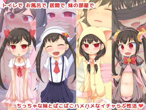 大好きなお兄ちゃんはろりこんでシスコンの変態さんです