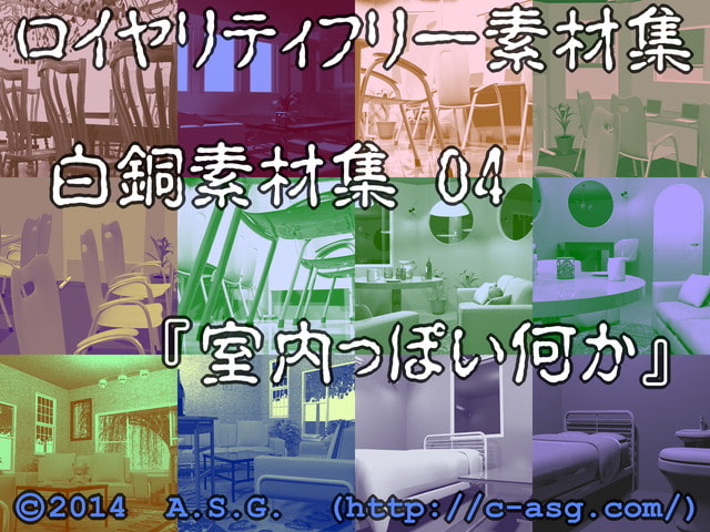白銅素材集 04 『室内っぽい何か』