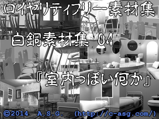 白銅素材集 04 『室内っぽい何か』