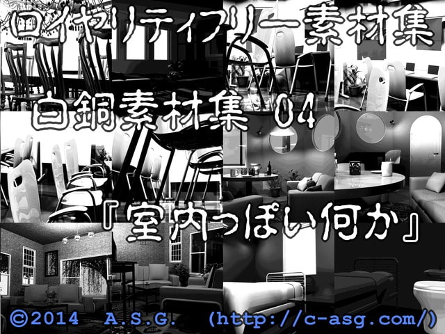 白銅素材集 04 『室内っぽい何か』