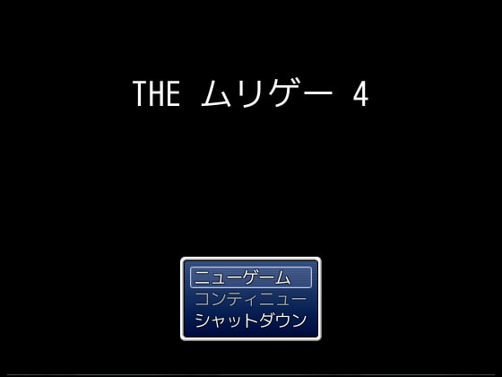 THE ムリゲー 4
