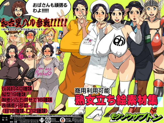 熟女立ち絵素材集