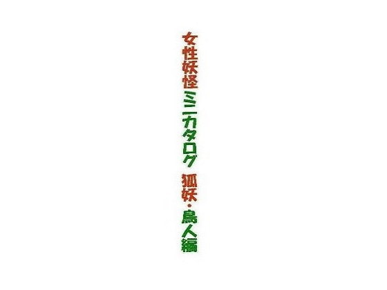 女性妖怪ミニカタログ 狐妖・鳥人編