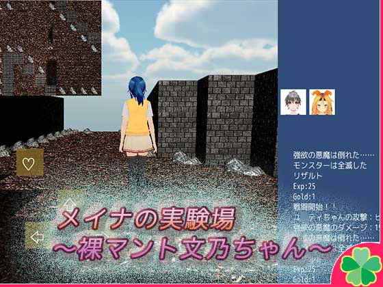 メイナの実験場～裸マント文乃ちゃん～