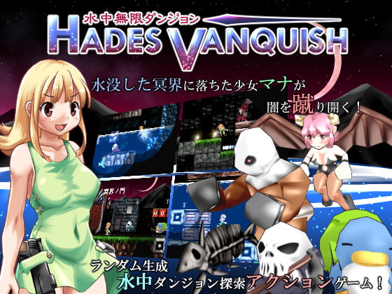 水中無限ダンジョン HADES VANQUISH