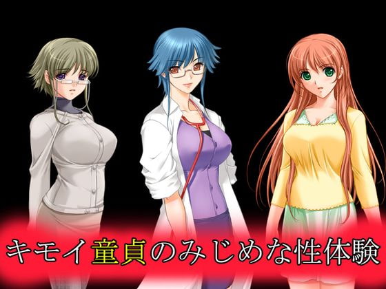 キモイ童貞のみじめな性体験