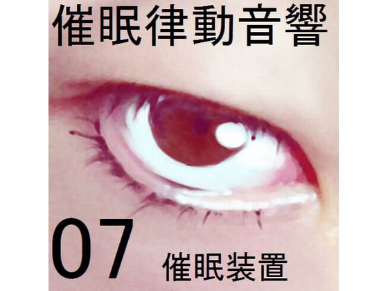 催眠律動音響セット07