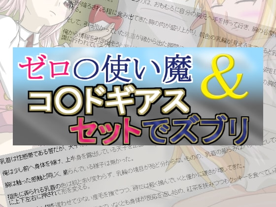 ゼロ○使い魔&コ○ドギアスセットでズブリ(短編集